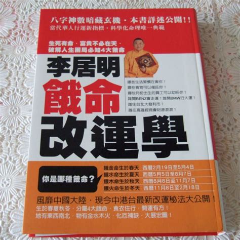 李居明餓命改運學|李居明四大餓命改運學實用又靈驗，原來生活中有風水術數，人生。